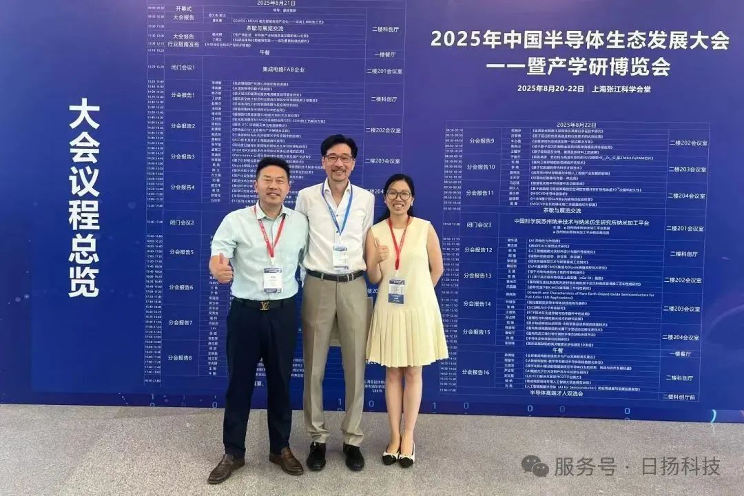 日扬科技亮相2025年中国半导体生态发展大会